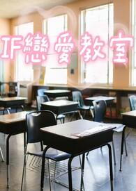 恋爱教室