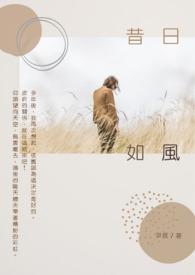 昔日如什么