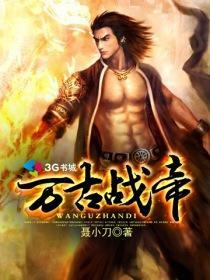 万古战帝全集