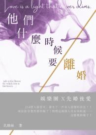 什么时候夫妻该离婚
