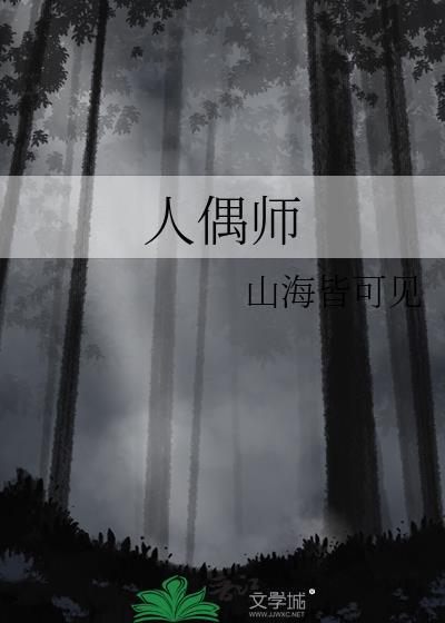 人偶师剧情介绍