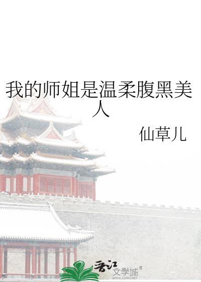 我的师姐超凶