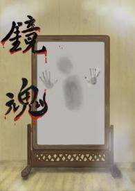 镜魂夜