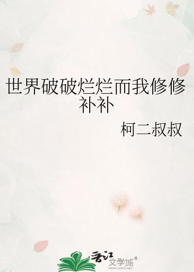烂透了的世界