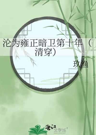 沦为雍正暗卫十年免费