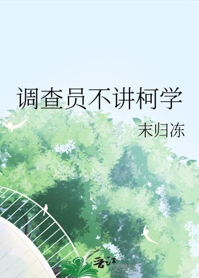 调查员的技能