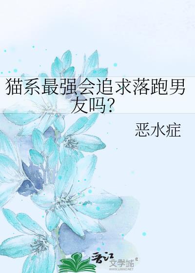 猫系最强会追求落跑男友吗晋江