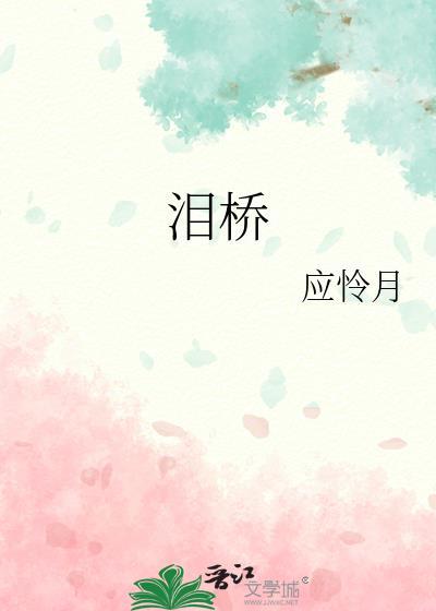 泪桥伍佰歌词