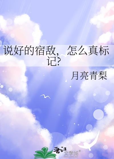 宿敌标记了