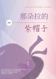 朵拉羊帽子