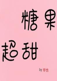 糖果超甜qaq