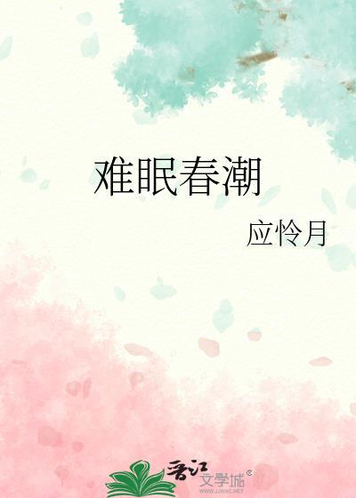 难眠春潮大结局了吗
