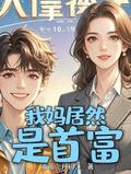 我亲妈是首富免费阅读