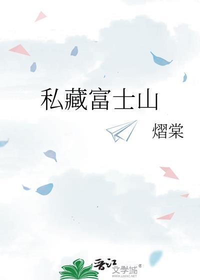 私藏富士山英语怎么说