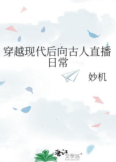 穿越现代后向古人直播日常晋江