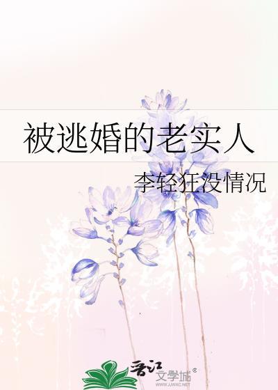 逃婚路上被抓了