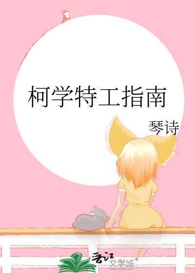 柯学特工指南TXT电子书