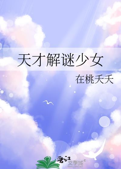 天才少女解题视频