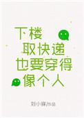 下楼取快递也要穿得像个人 晋江