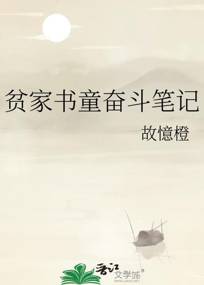贫家书童奋斗笔记图片