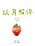 以身相许免费阅读