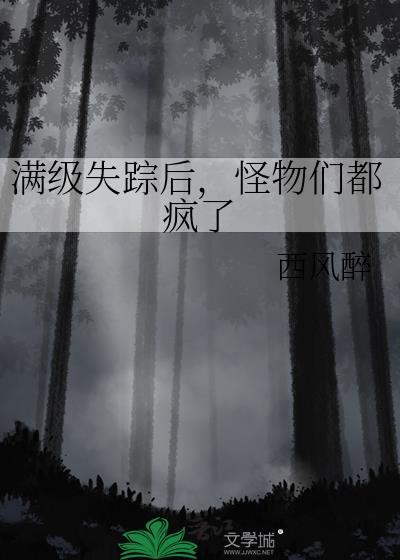 满级失踪后怪物们都疯了免费