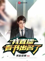 我直播看书出名了表情包
