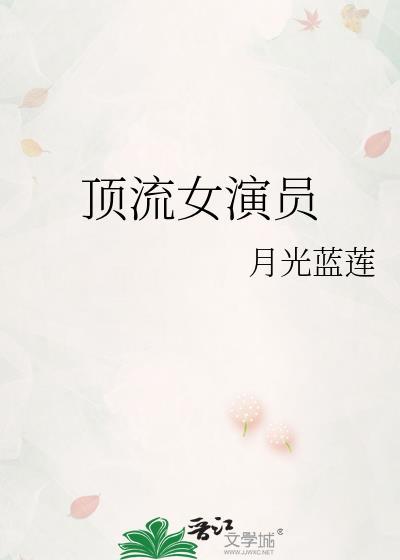 顶流女明星排行榜