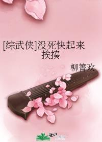 综武侠没死快起来挨揍免费阅读