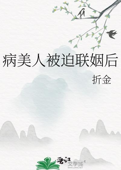 病美人被迫联姻后乌椿番外