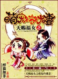 天赐福女之呆萌玲珑妻 第1章