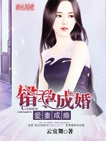 错孕成婚爱妻成瘾在线阅读
