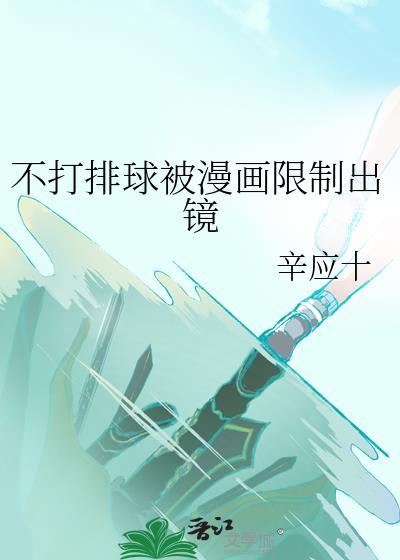 不喜欢打排球