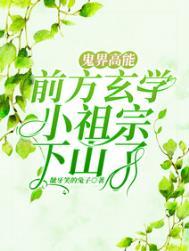 鬼界高能!前方玄学小祖宗下山了更新