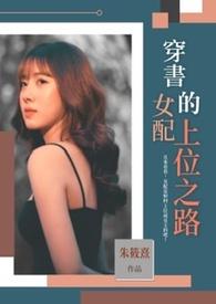 穿书女配正上记无防盗零零网