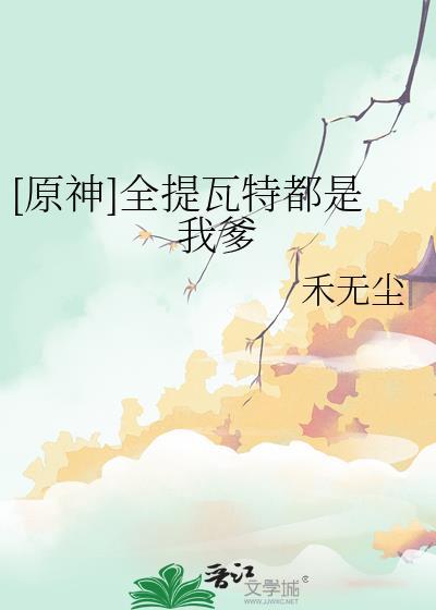 原神全提瓦特都是我爹
