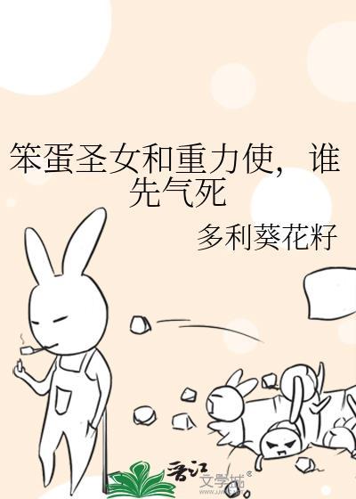 谁先气死 作者多利葵花籽