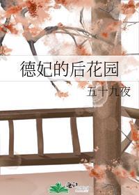 德妃历史原型