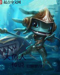 大鱼传说是哪个地方