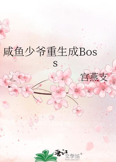 咸鱼少爷重生成Boss 作者宫燕支 ...