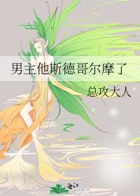 男主他斯德哥尔摩了 作者总攻大人