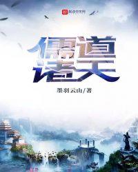 儒道诸天3q中文网