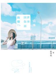 世界因你而精彩是什么歌曲