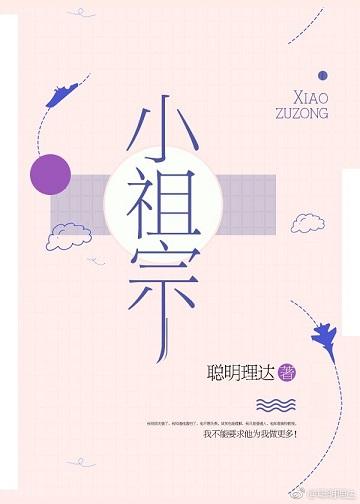 小祖宗聪明理达全文免费阅读