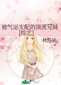 被气运支配的顶流兄妹[综艺