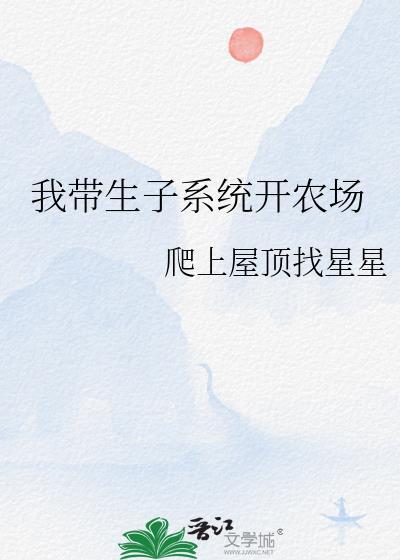 我带生子系统开农场笔趣阁