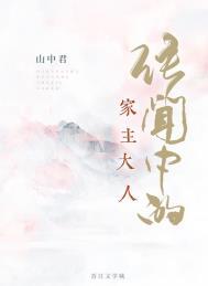 传闻中的家主大人txt
