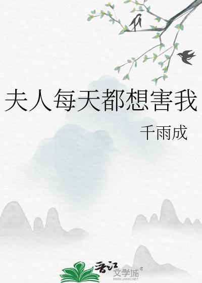 夫人每天都想害我千雨成格格党