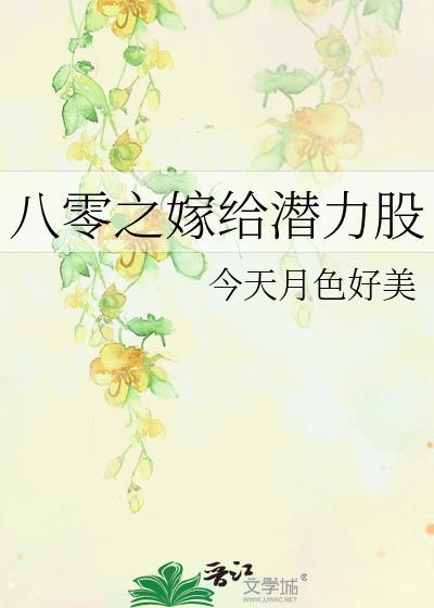 八零之嫁给潜力股无广告