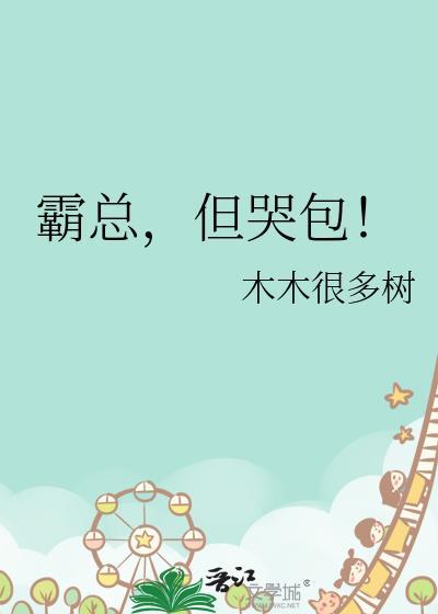 但哭包!木木很多树